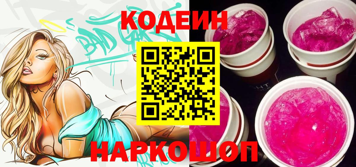 Саров  Codein напиток Lean (лин)  Вход с VPN 